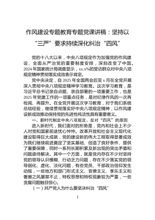 作风建设专题教育专题党课讲稿：坚持以“三严”要求持续深化纠治“四风”