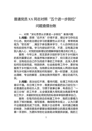 普通党员XX同志对照“五个进一步到位”问题查摆台账