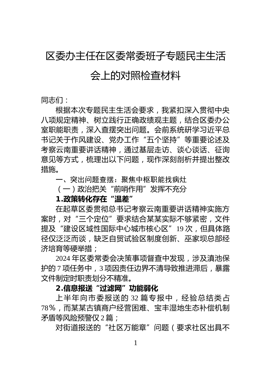区委办主任在区委常委班子专题民主生活会上的对照检查材料_第1页