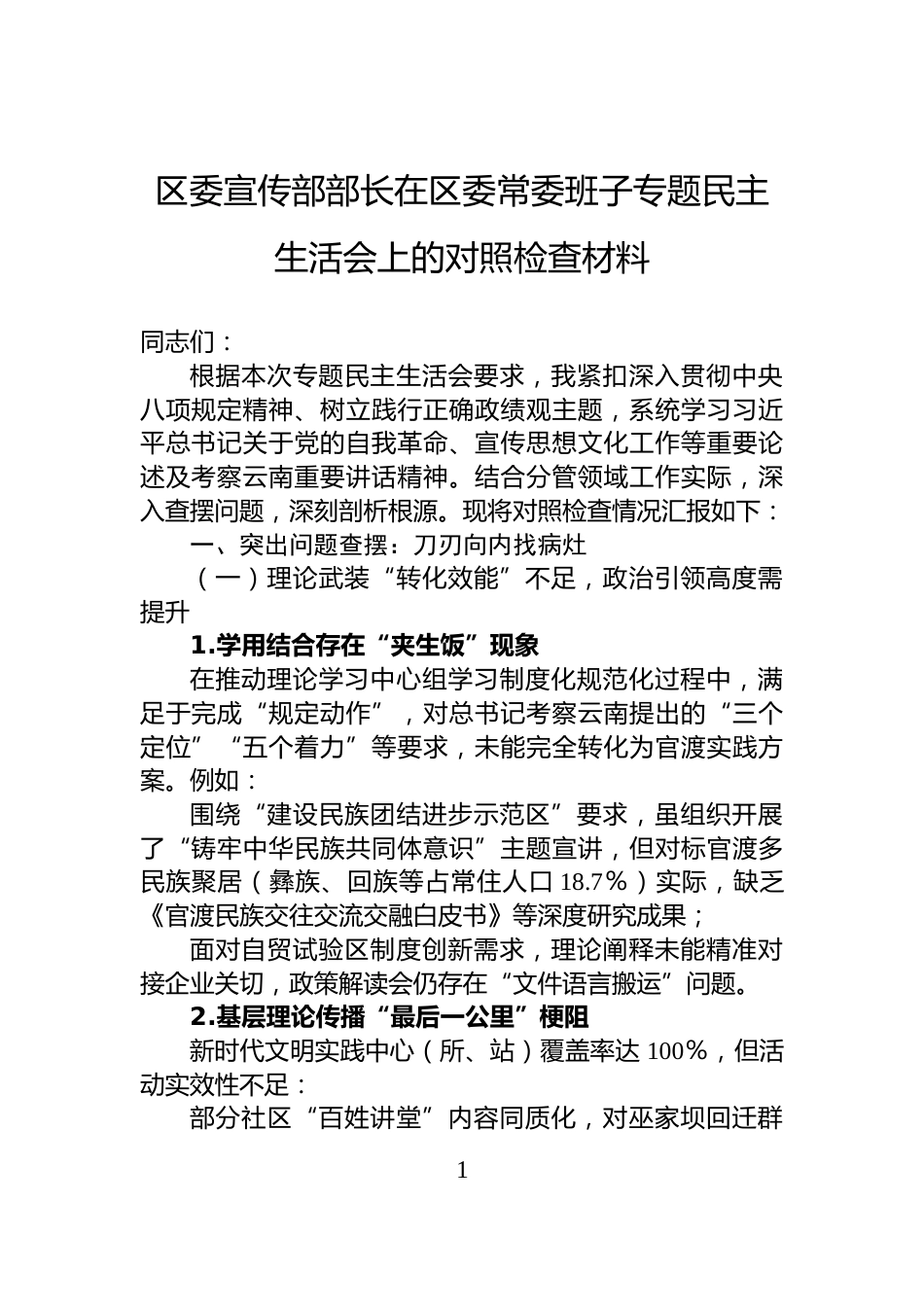 区委宣传部部长在区委常委班子专题民主生活会上的对照检查材料_第1页