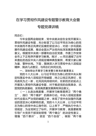 在学习贯彻作风建设专题警示教育大会暨专题党课讲稿