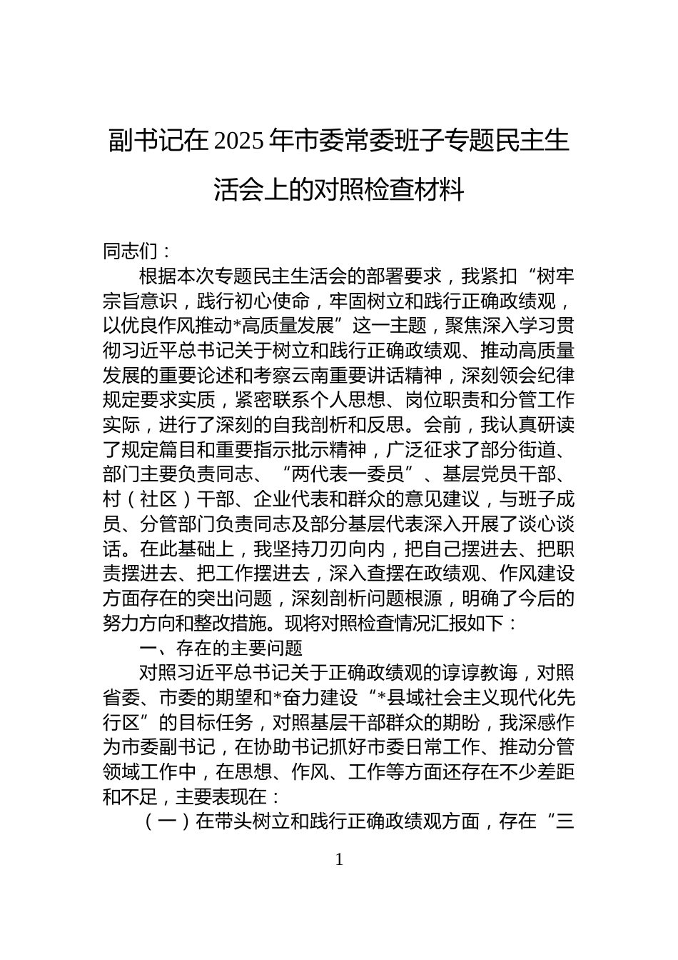 副书记在2025年市委常委班子专题民主生活会上的对照检查材料_第1页