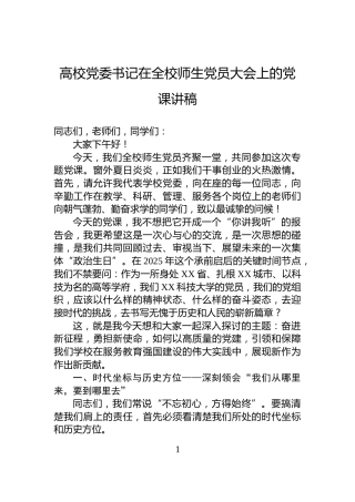 高校党委书记在全校师生党员大会上的党课讲稿
