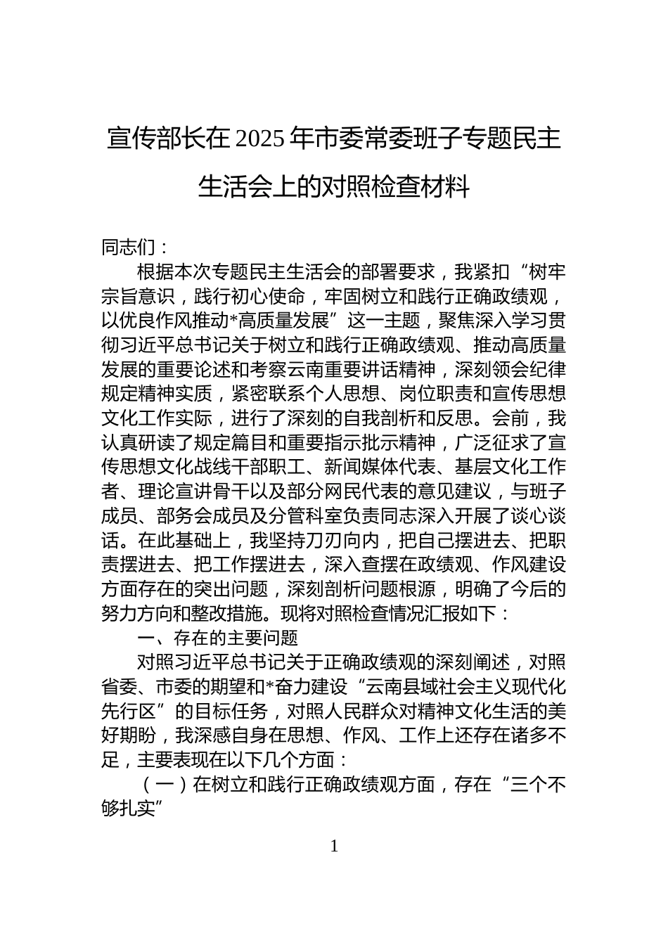 宣传部长在2025年市委常委班子专题民主生活会上的对照检查材料_第1页