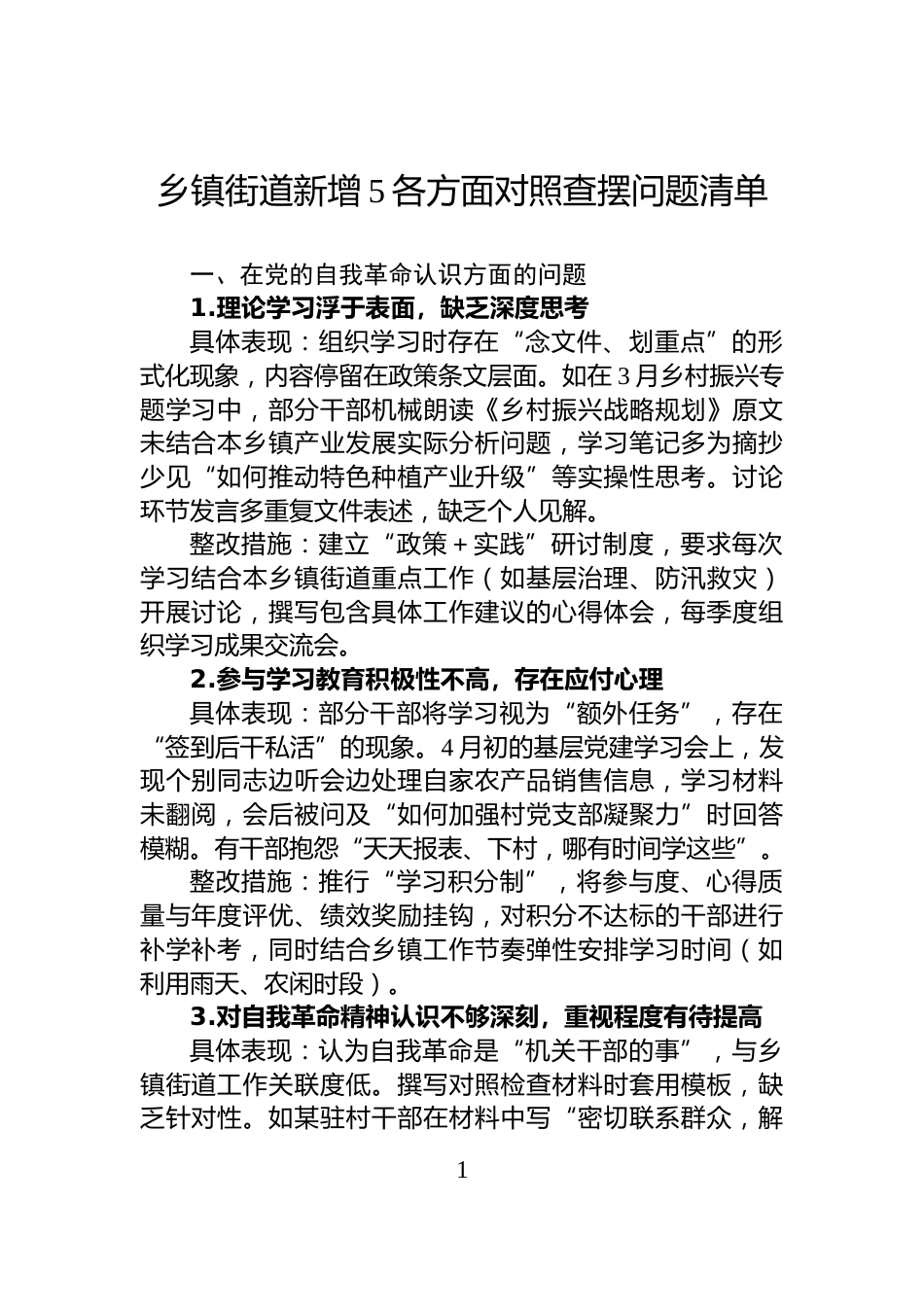 乡镇街道新增5各方面对照查摆问题清单_第1页