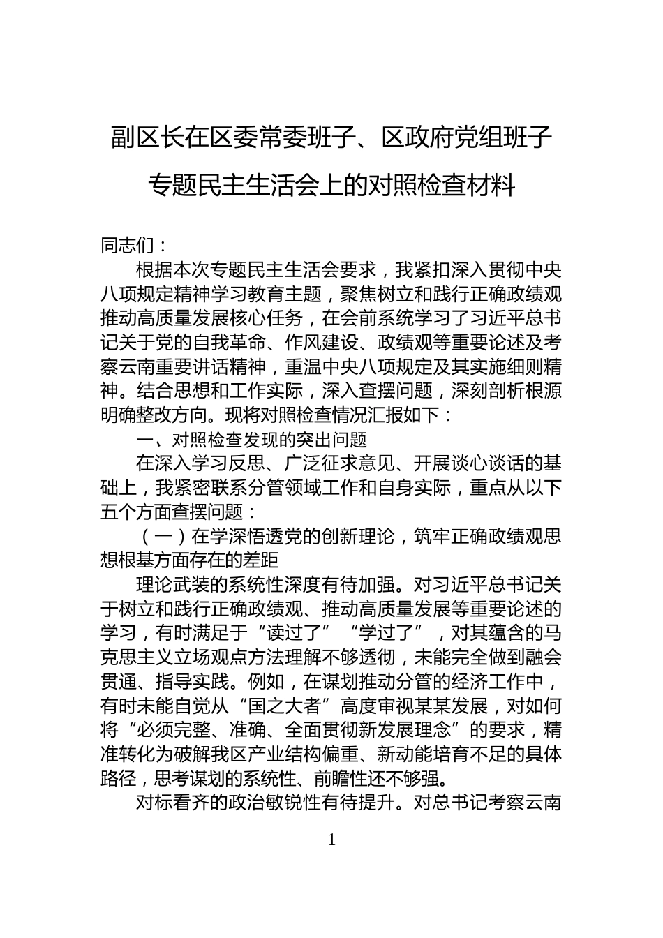 副区长在区委常委班子、区政府党组班子专题民主生活会上的对照检查材料_第1页
