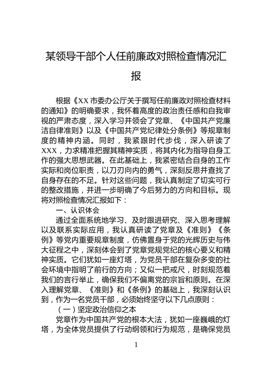 某领导干部个人任前廉政对照检查情况汇报_第1页