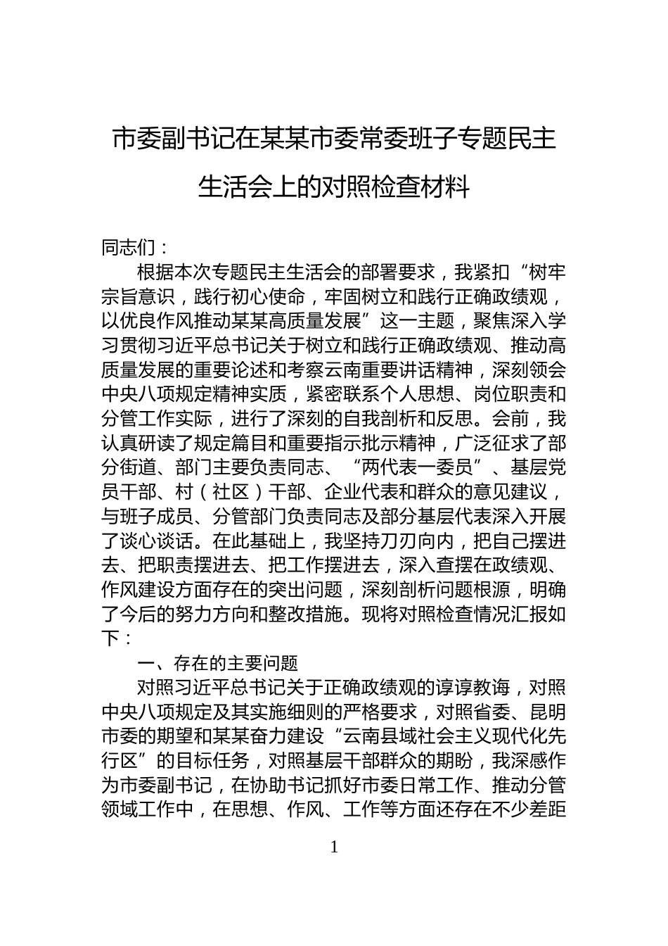 市委副书记在某某市委常委班子专题民主生活会上的对照检查材料_第1页