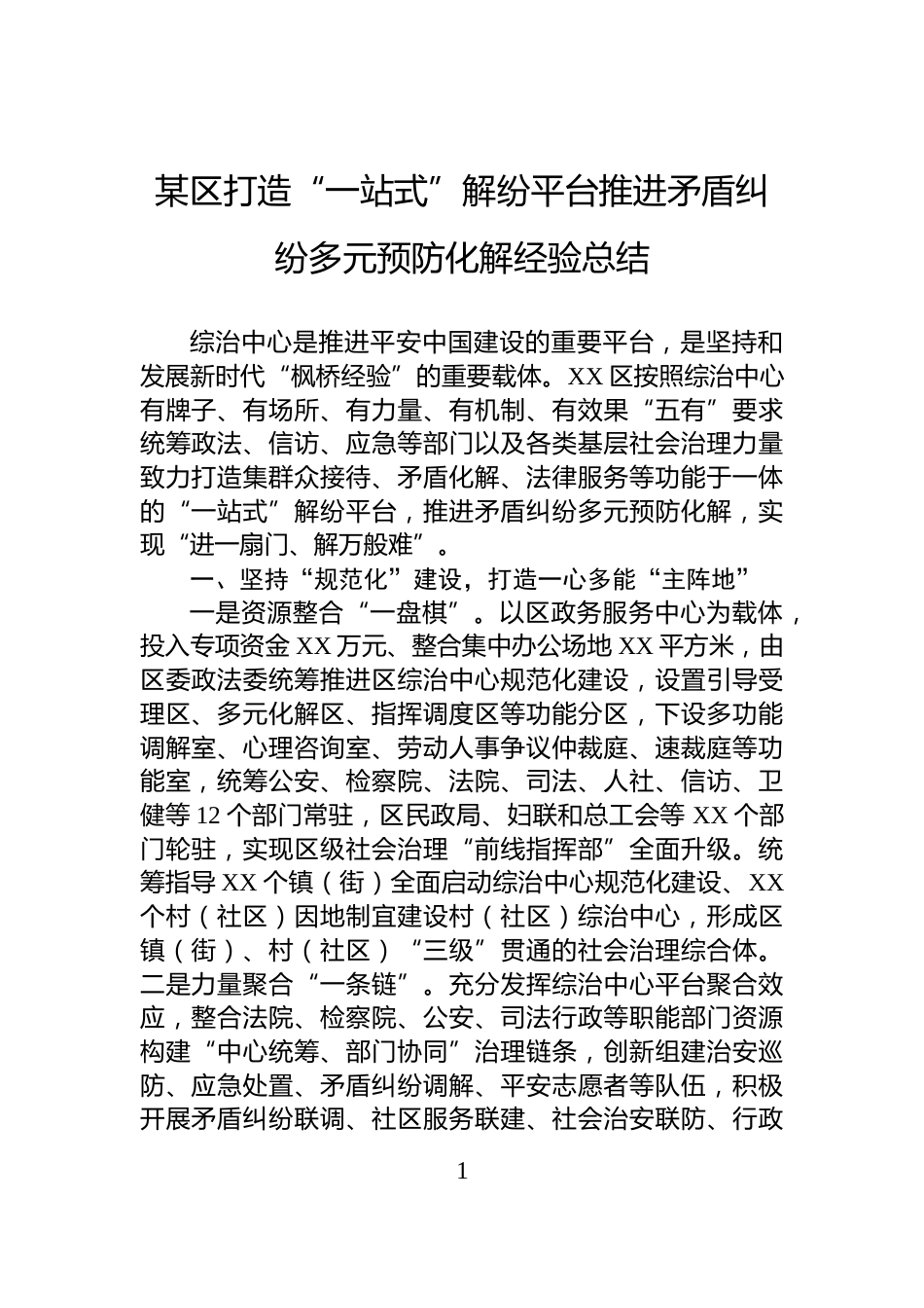 某区打造“一站式”解纷平台推进矛盾纠纷多元预防化解经验总结_第1页