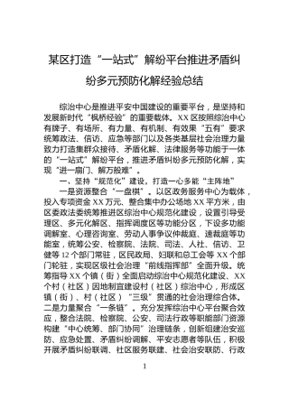 某区打造“一站式”解纷平台推进矛盾纠纷多元预防化解经验总结