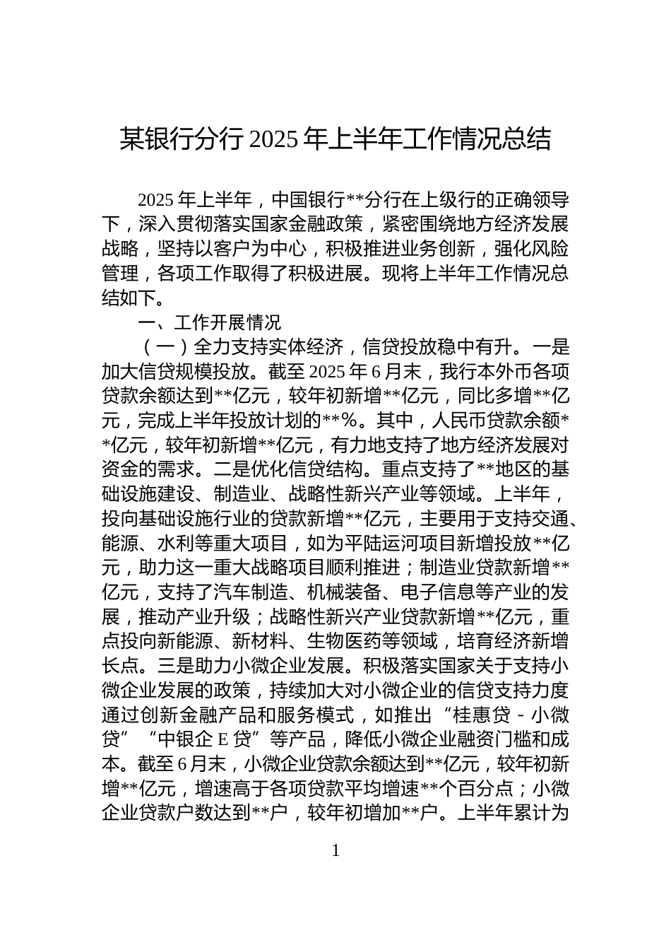 某银行分行2025年上半年工作情况总结_第1页