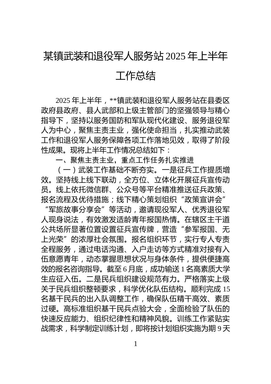 某镇武装和退役军人服务站2025年上半年工作总结_第1页