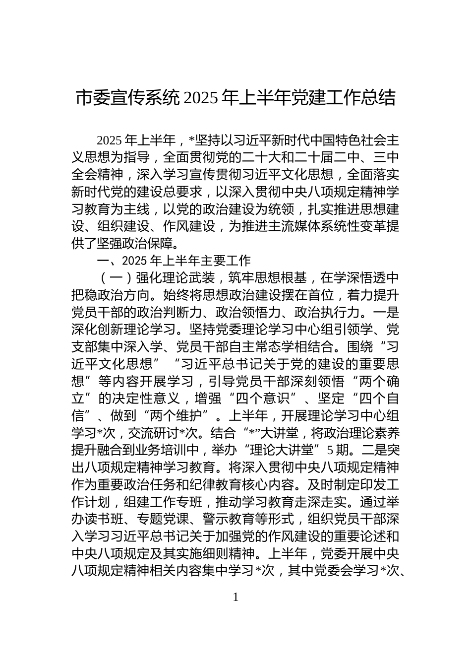 市委宣传系统2025年上半年党建工作总结_第1页