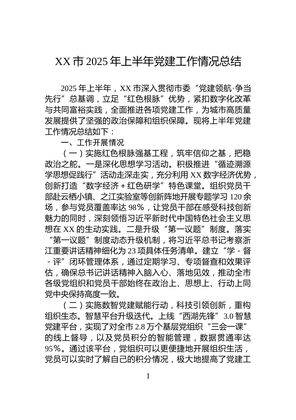 XX市2025年上半年党建工作情况总结_第1页