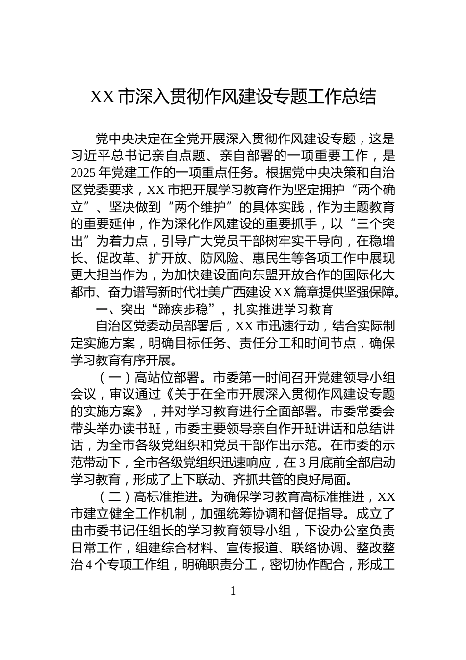 XX市深入贯彻作风建设专题工作总结_第1页