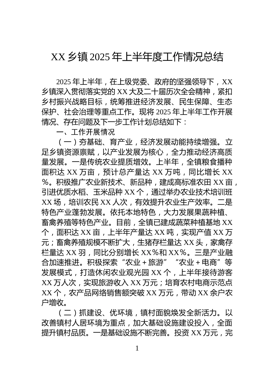 XX乡镇2025年上半年度工作情况总结_第1页
