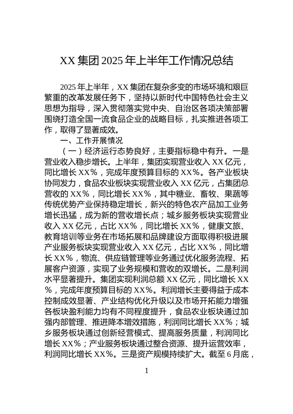 XX集团2025年上半年工作情况总结_第1页