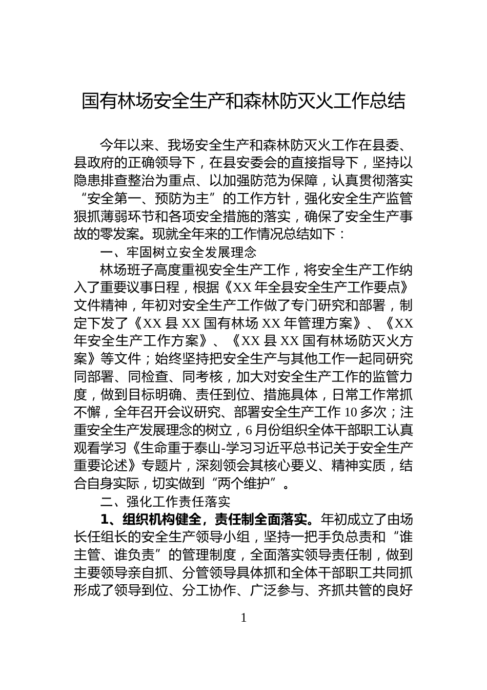 国有林场安全生产和森林防灭火工作总结_第1页