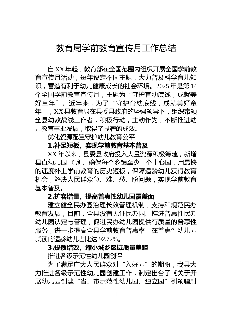 教育局学前教育宣传月工作总结_第1页