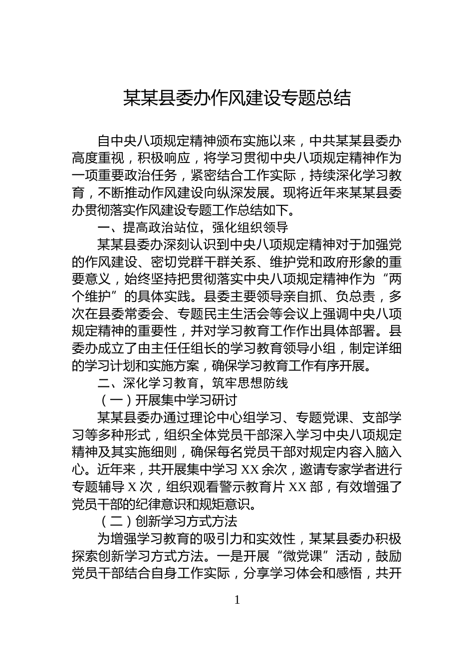 某某县委办作风建设专题总结_第1页