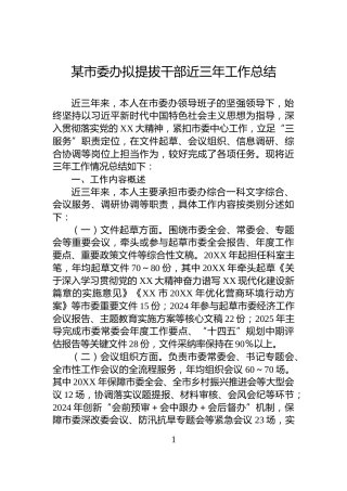 某市委办拟提拔干部近三年工作总结