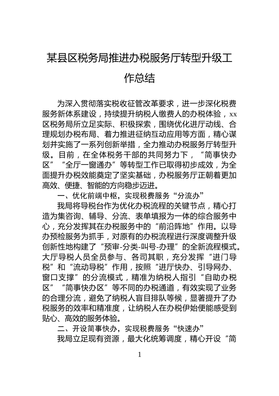 某县区税务局推进办税服务厅转型升级工作总结_第1页