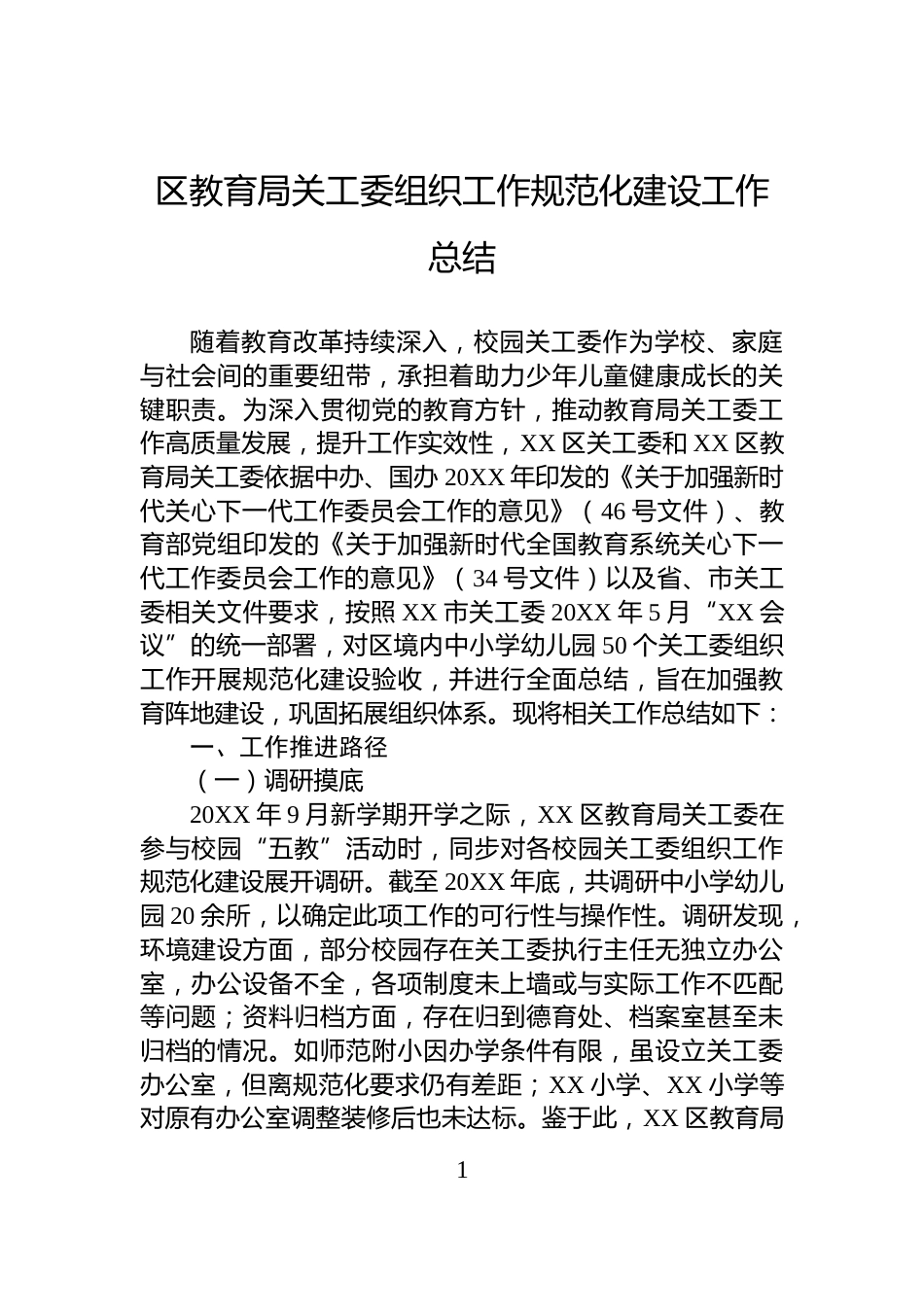 区教育局关工委组织工作规范化建设工作总结_第1页