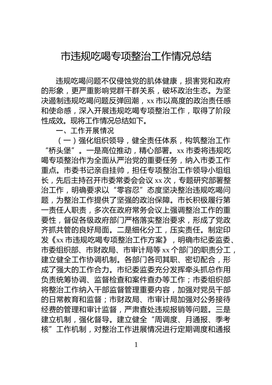 市违规吃喝专项整治工作情况总结_第1页