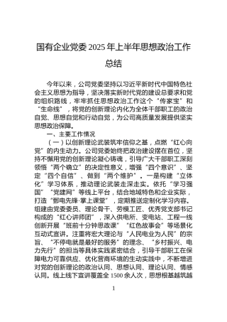 国有企业党委2025年上半年思想政治工作总结