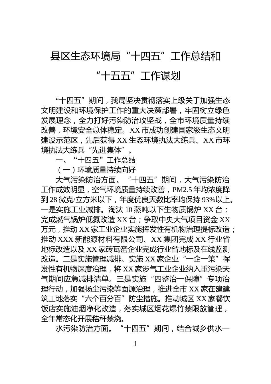 县区生态环境局“十四五”工作总结和“十五五”工作谋划_第1页
