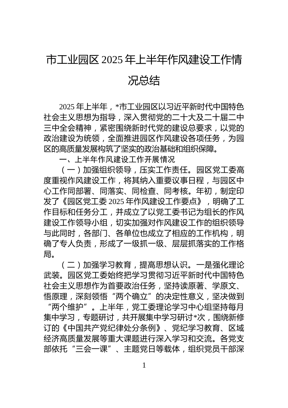 市工业园区2025年上半年作风建设工作情况总结_第1页