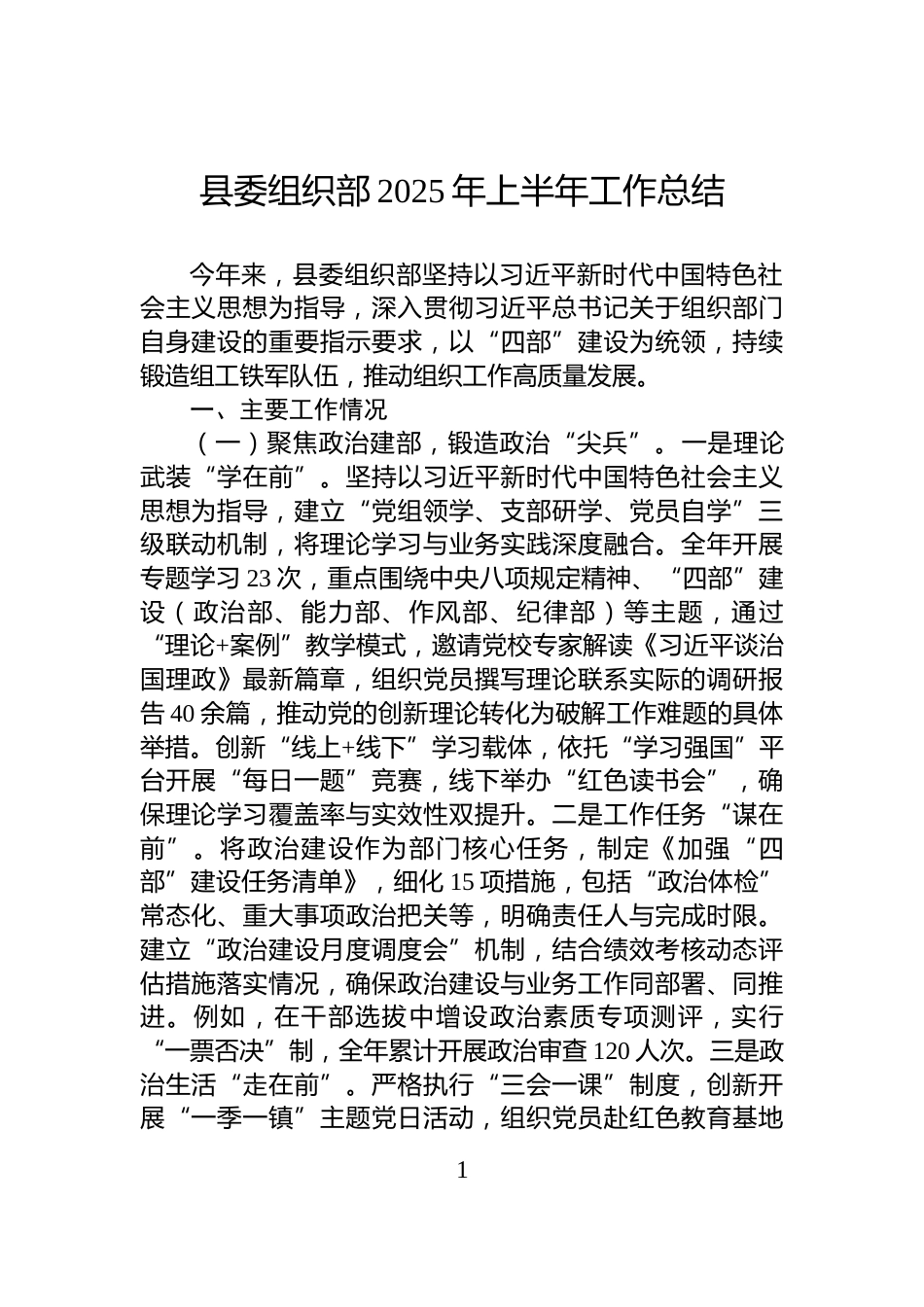 县委组织部2025年上半年工作总结_第1页