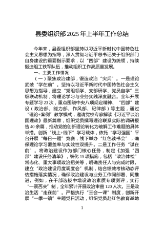 县委组织部2025年上半年工作总结