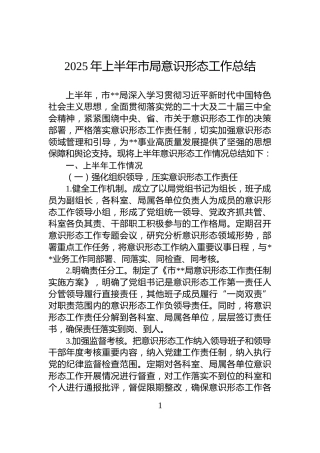2025年上半年市局意识形态工作总结