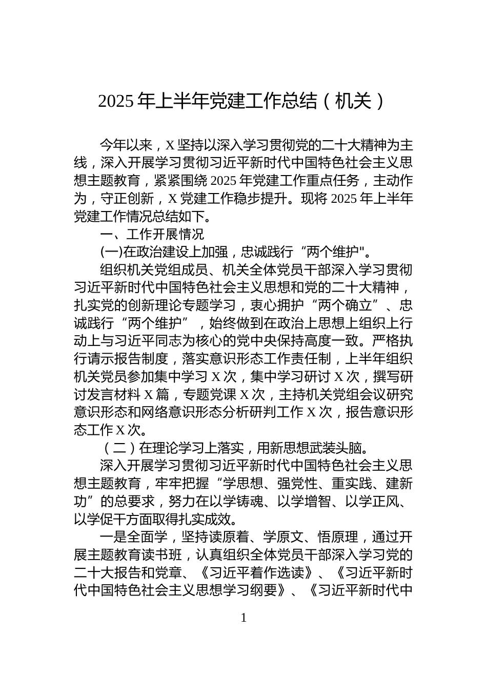 2025年上半年党建工作总结（机关）_第1页