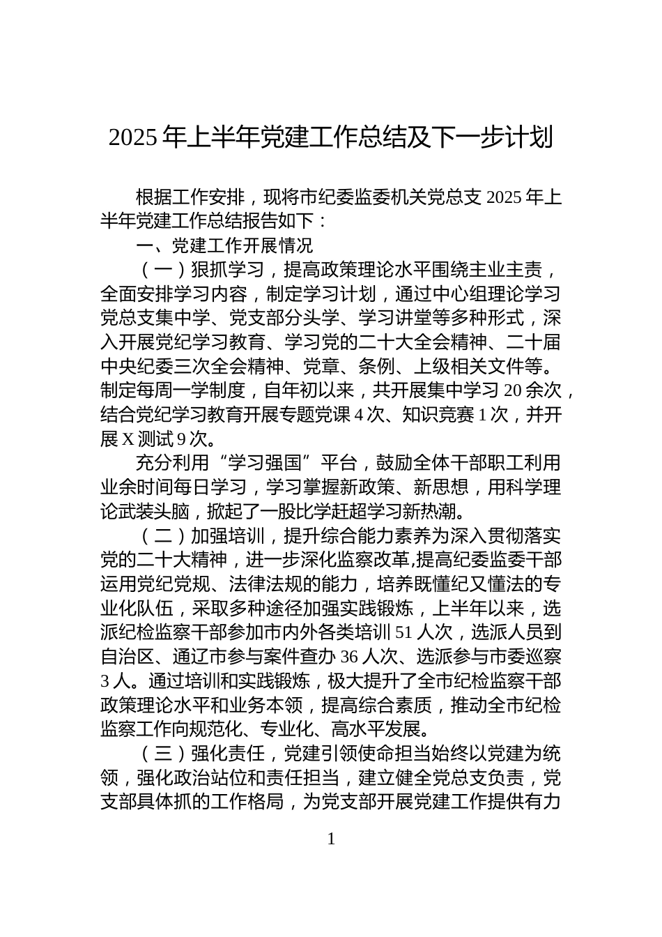 2025年上半年党建工作总结及下一步计划_第1页