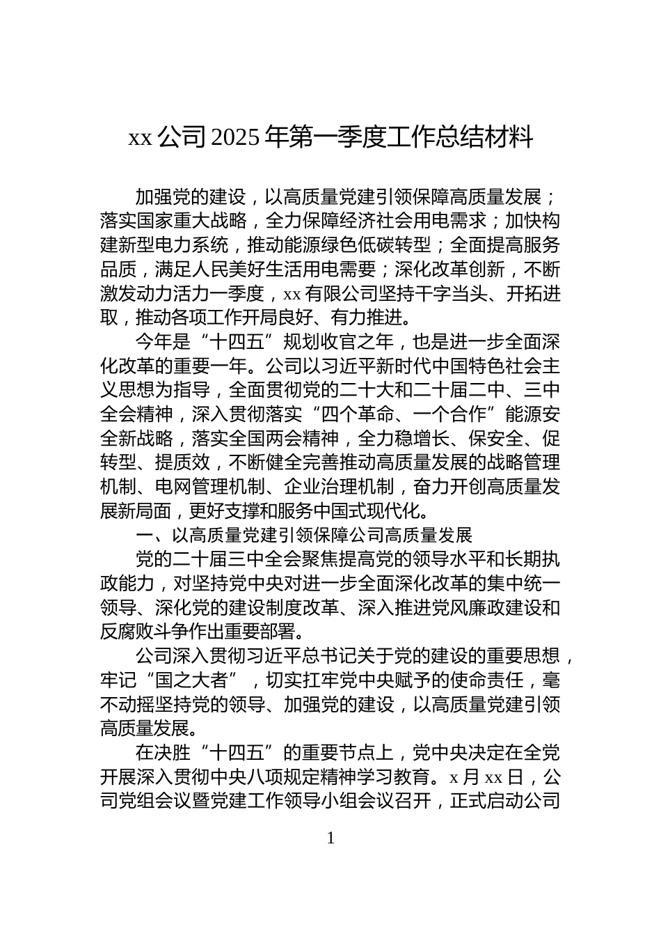 xx公司2025年第一季度工作总结材料_第1页