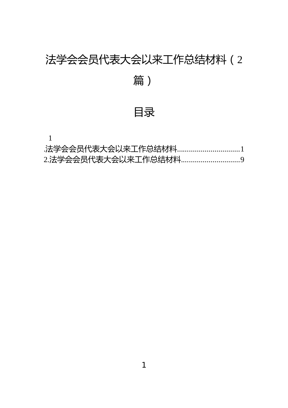 法学会会员代表大会以来工作总结材料（2篇）_第1页