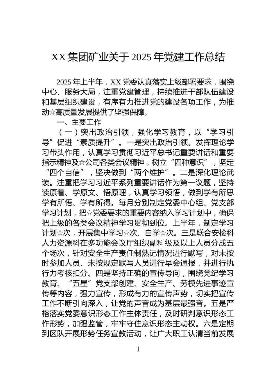 XX集团矿业关于2025年党建工作总结_第1页