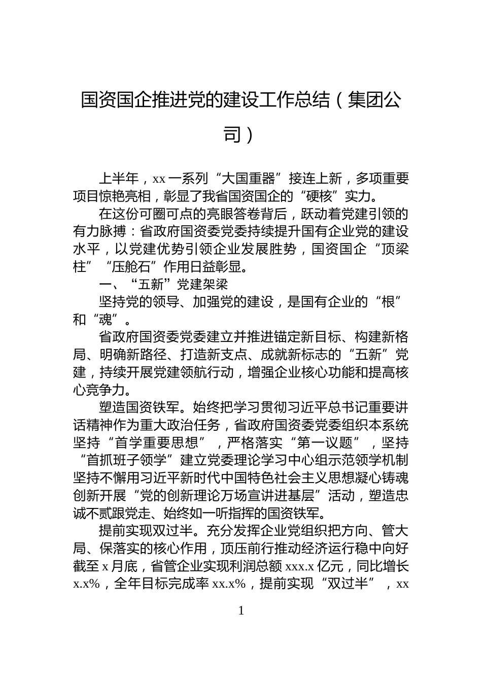国资国企推进党的建设工作总结（集团公司）_第1页