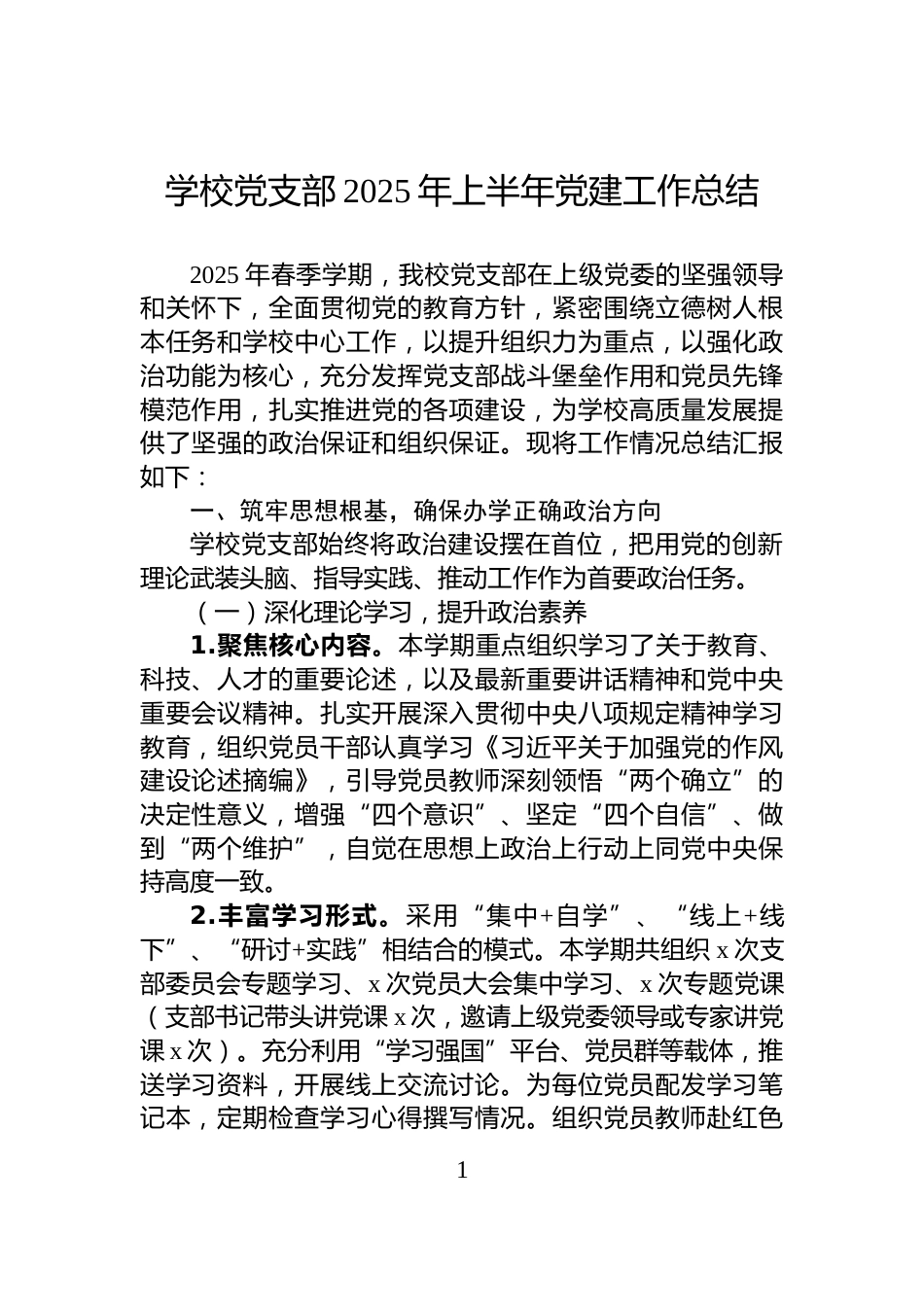学校党支部2025年上半年党建工作总结_第1页