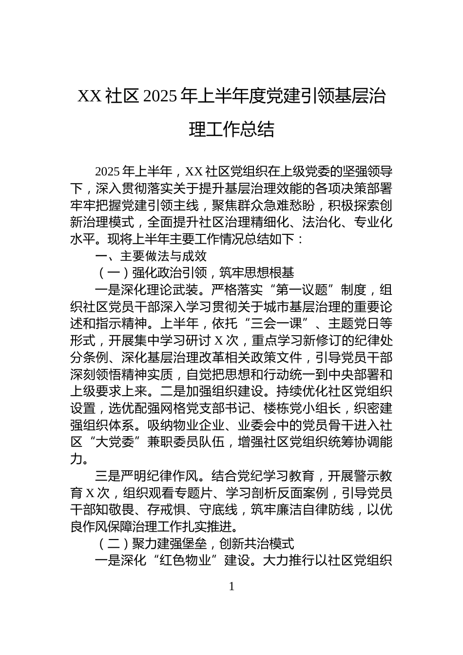 XX社区2025年上半年度党建引领基层治理工作总结_第1页