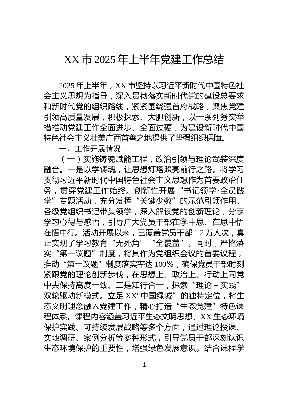 XX市2025年上半年党建工作总结_第1页