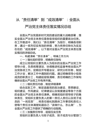 从“责任清单”到“成效清单”：全面从严治党主体责任落实情况总结