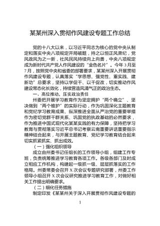 某某州深入贯彻作风建设专题工作总结