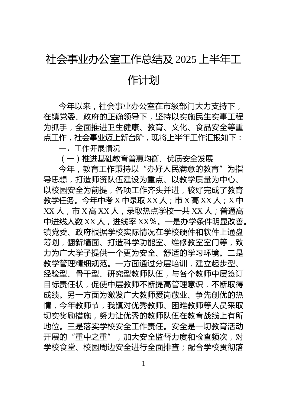 社会事业办公室工作总结及2025上半年工作计划_第1页