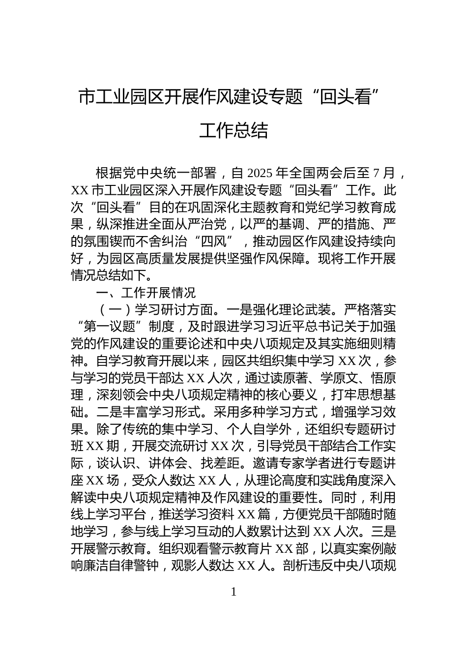 市工业园区开展作风建设专题“回头看”工作总结_第1页