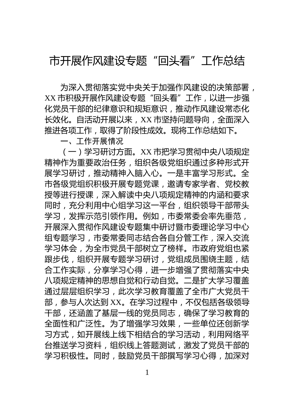 市开展作风建设专题“回头看”工作总结_第1页