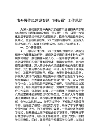 市开展作风建设专题“回头看”工作总结