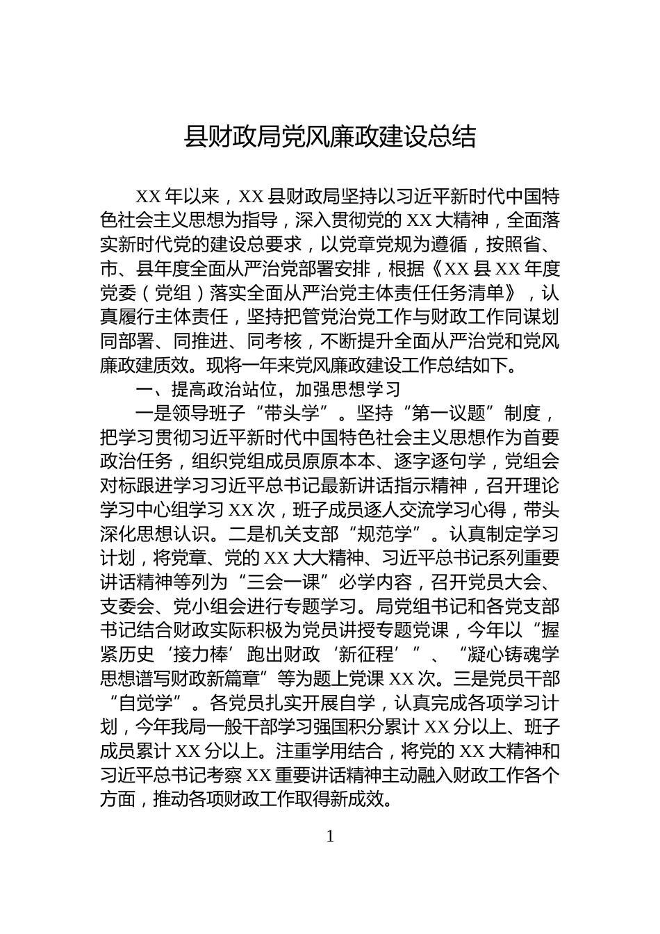 县财政局党风廉政建设总结_第1页